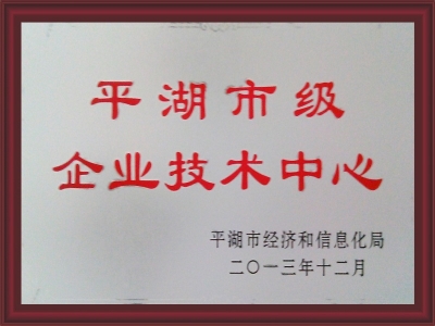 平湖市企业技术中心